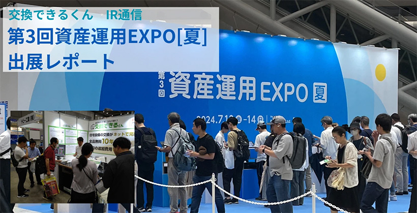 資産運用EXPO出展レポート｜交換できるくん