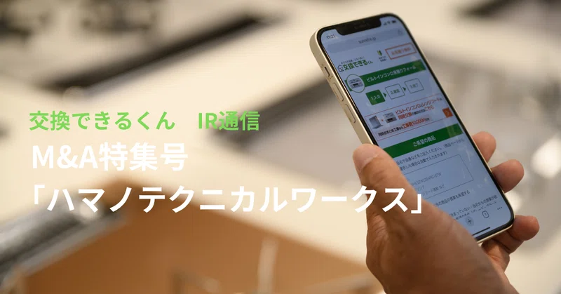 「交換できるくん IR note」に新しい記事を公開いたしました｜交換できるくん