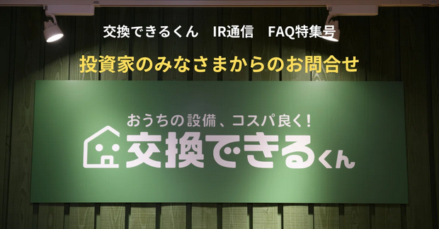 「交換できるくん IR note」に新しい記事を公開いたしました｜交換できるくん