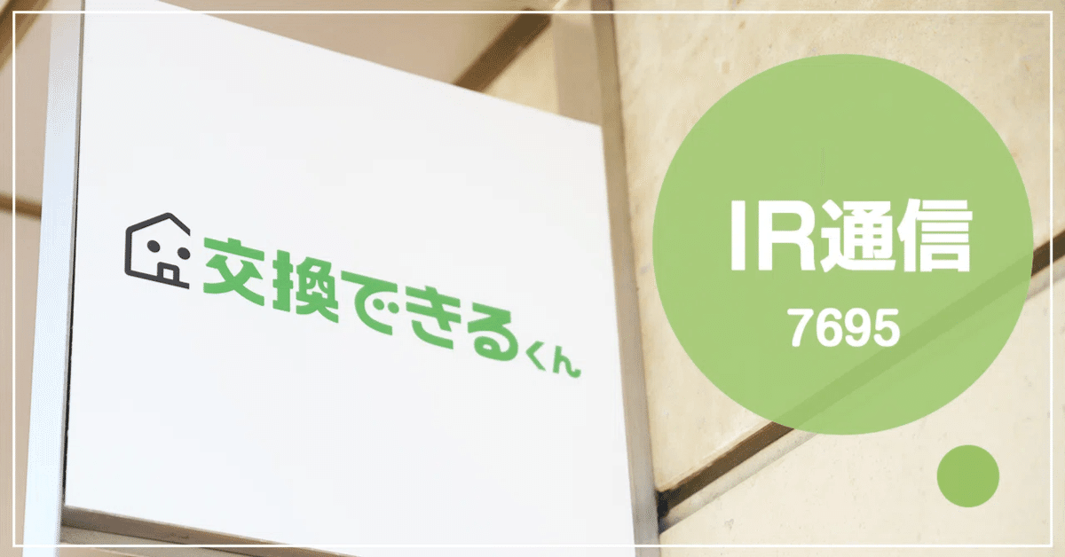 「交換できるくん IR note」に新しい記事を公開いたしました｜交換できるくん