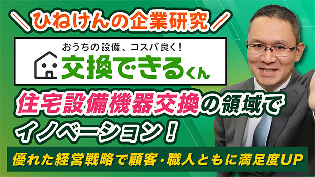 YouTubeチャンネル「ひねけんの企業研究」で当社が紹介されました｜交換できるくん